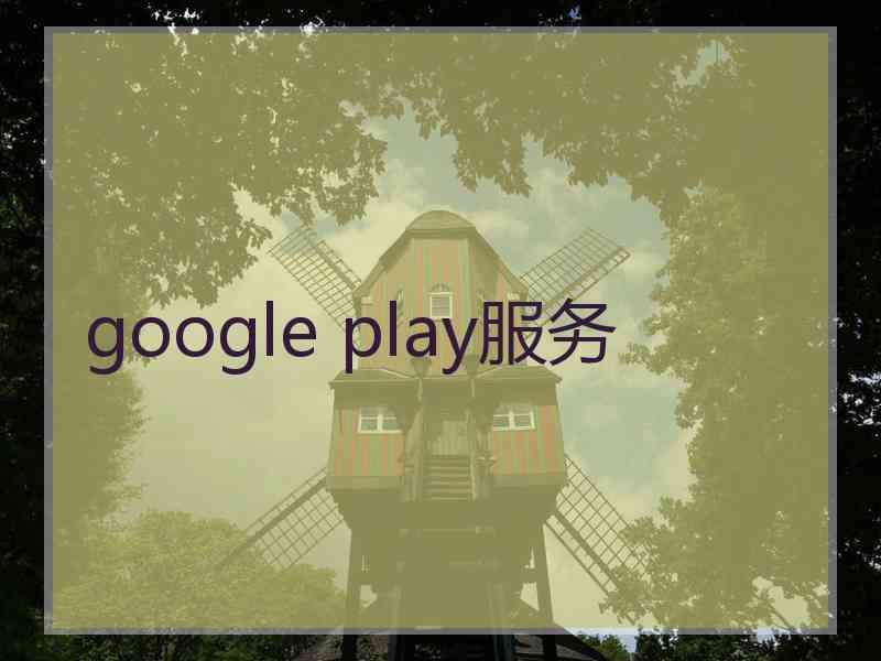 google play服务