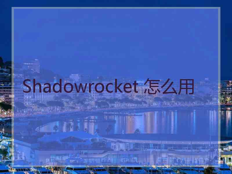 Shadowrocket 怎么用