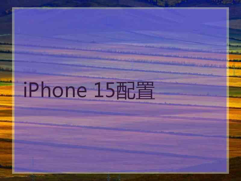 iPhone 15配置