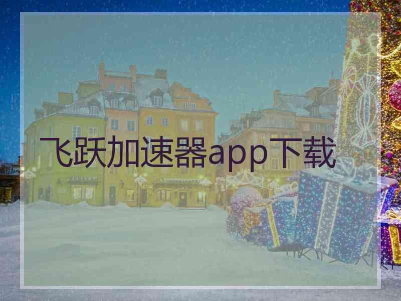 飞跃加速器app下载