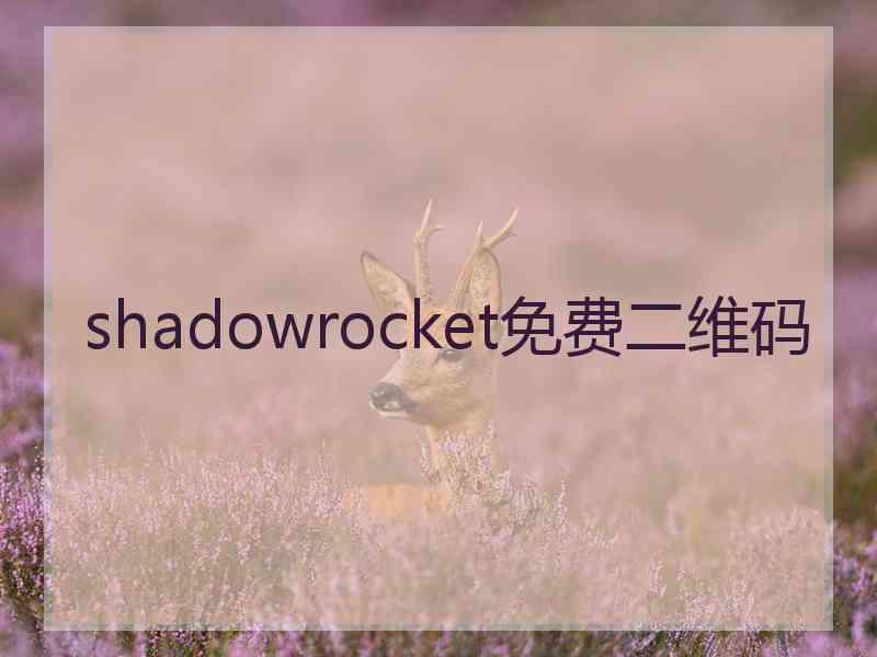 shadowrocket免费二维码