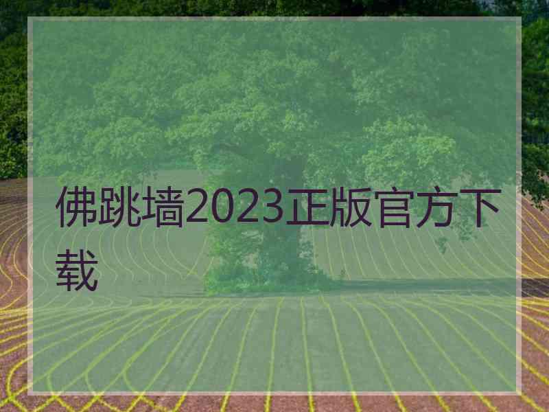 佛跳墙2023正版官方下载