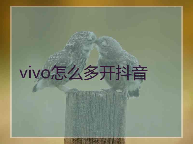 vivo怎么多开抖音