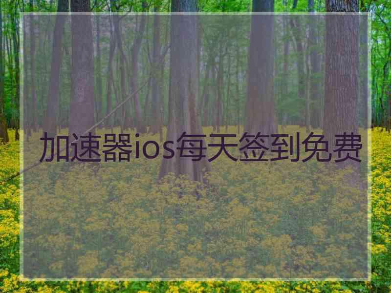 加速器ios每天签到免费