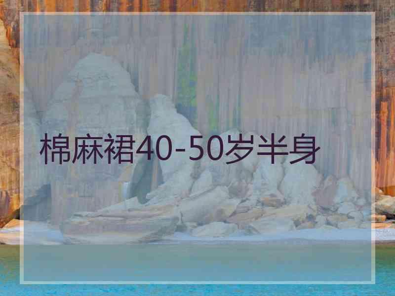 棉麻裙40-50岁半身