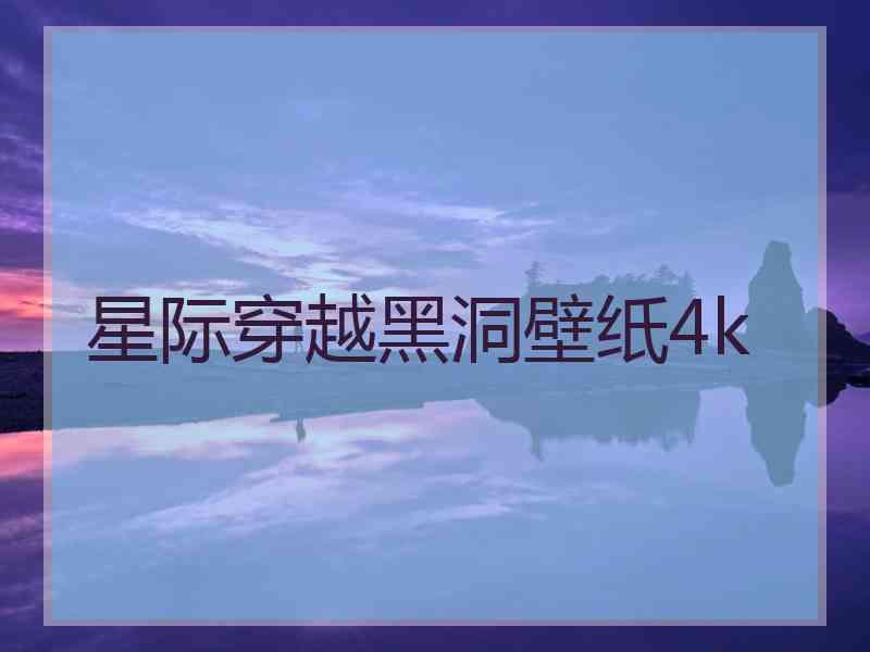 星际穿越黑洞壁纸4k