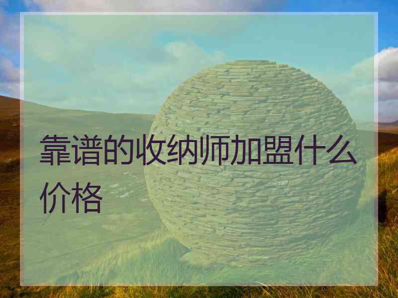 靠谱的收纳师加盟什么价格