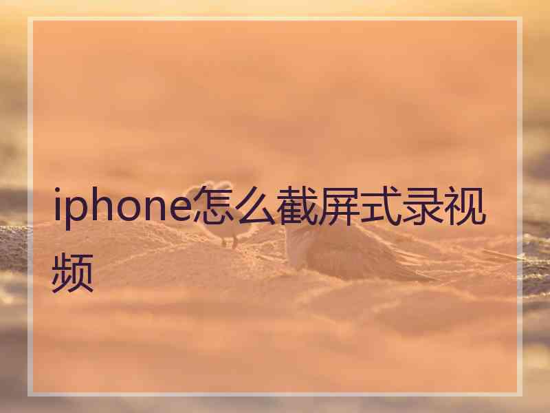 iphone怎么截屏式录视频