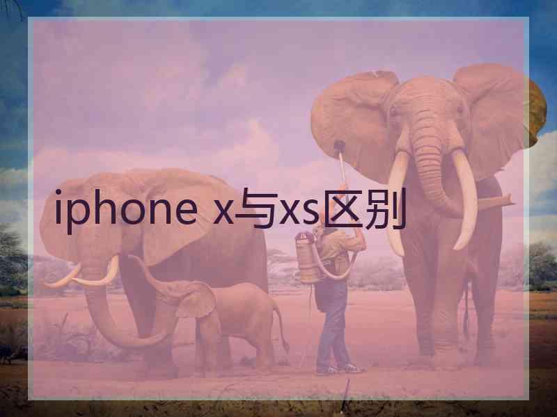 iphone x与xs区别