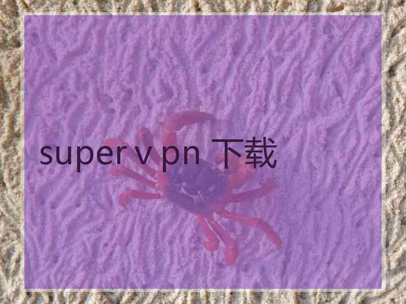 superⅴpn 下载