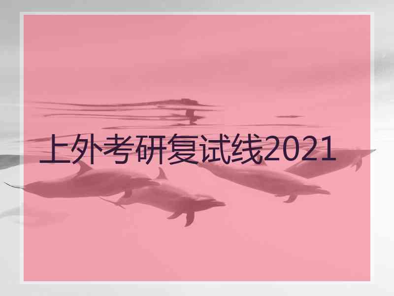 上外考研复试线2021