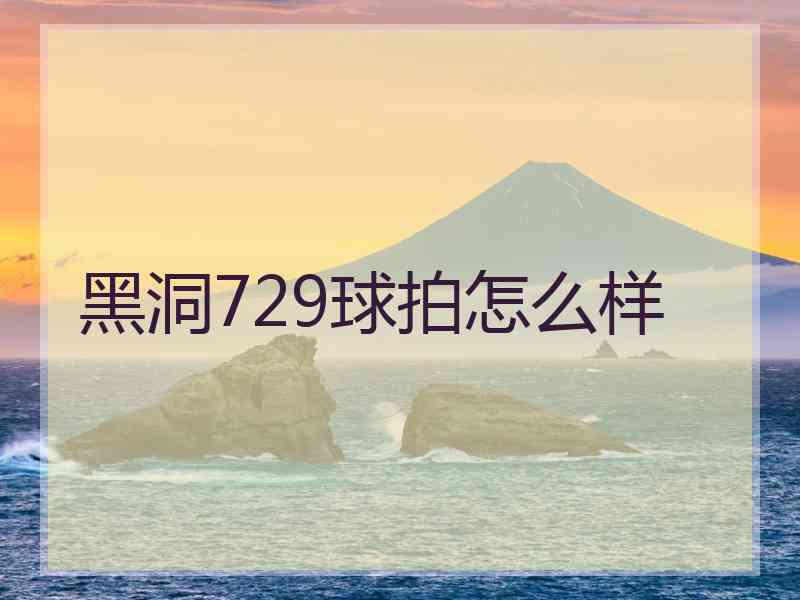 黑洞729球拍怎么样