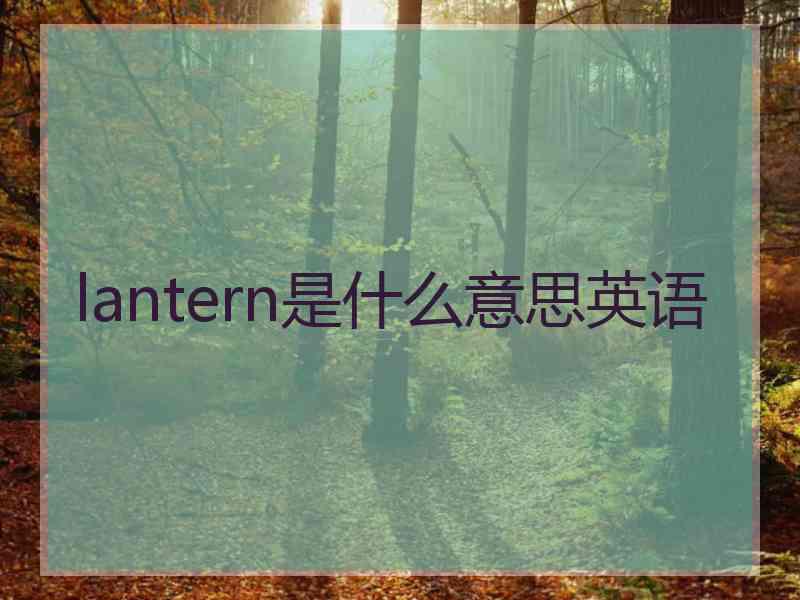 lantern是什么意思英语