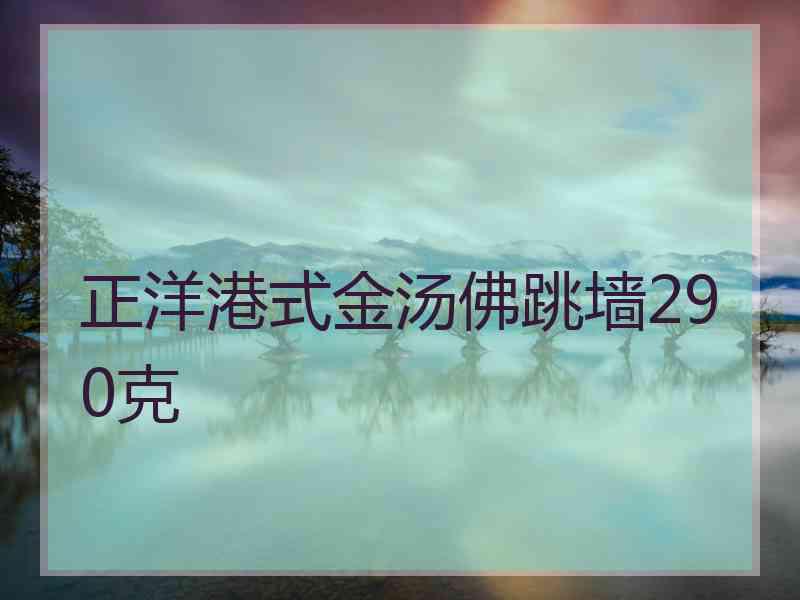 正洋港式金汤佛跳墙290克