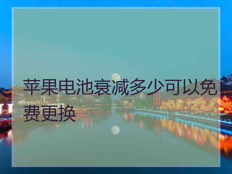 苹果电池衰减多少可以免费更换