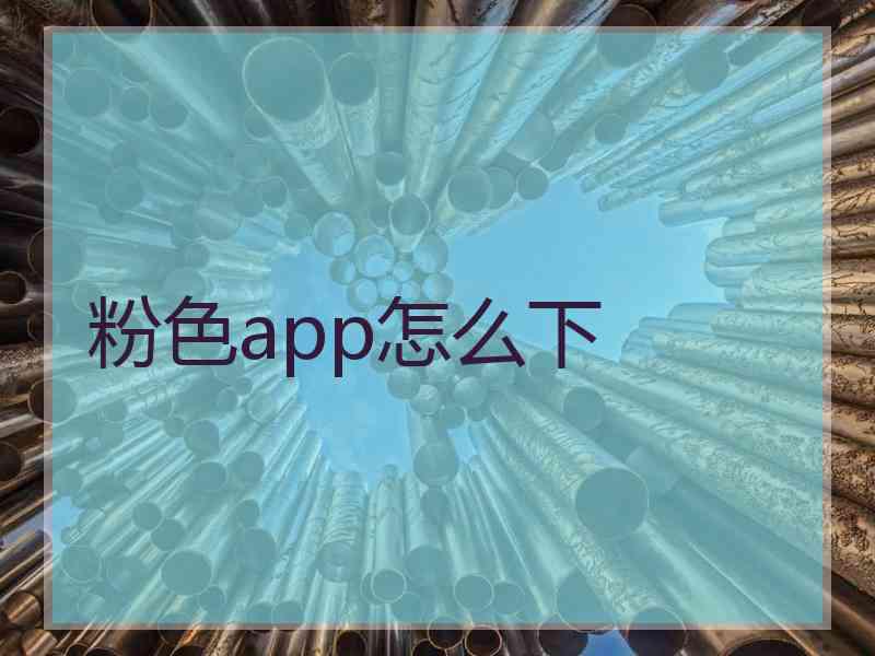 粉色app怎么下