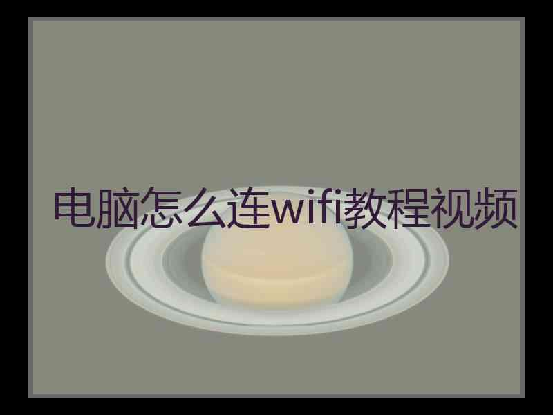 电脑怎么连wifi教程视频