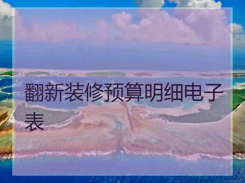 翻新装修预算明细电子表