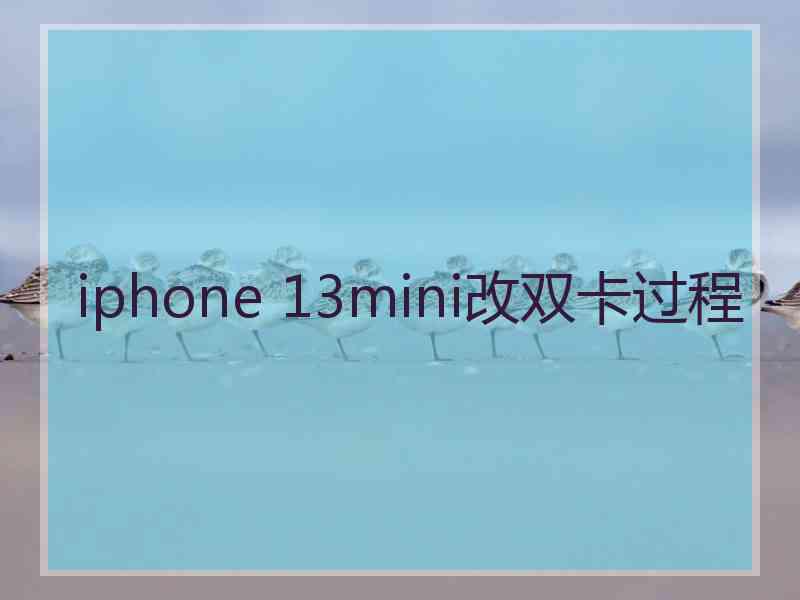 iphone 13mini改双卡过程