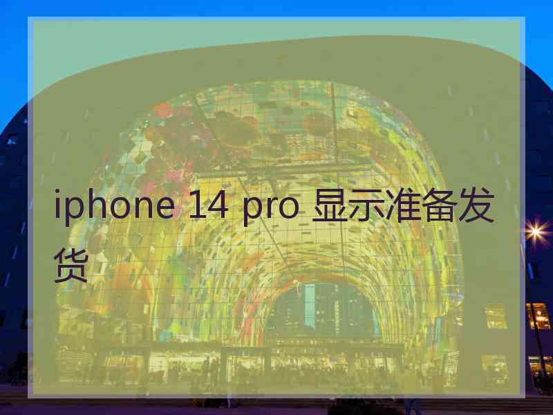 iphone 14 pro 显示准备发货