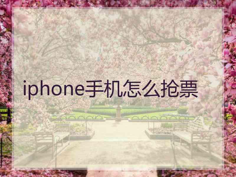 iphone手机怎么抢票