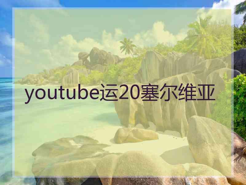 youtube运20塞尔维亚