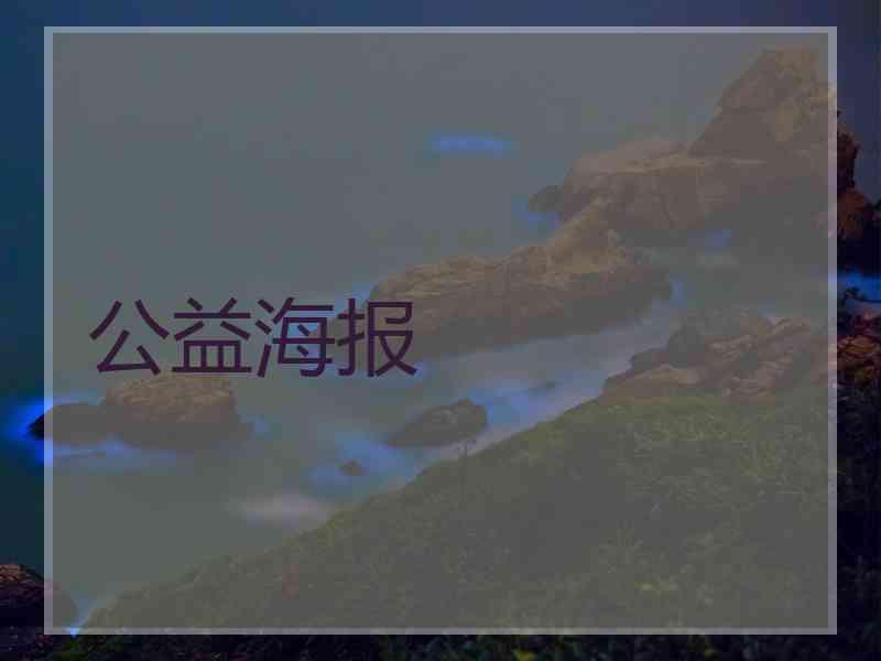 公益海报