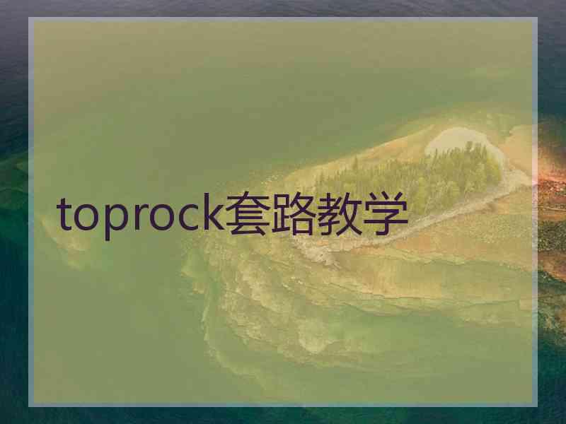 toprock套路教学