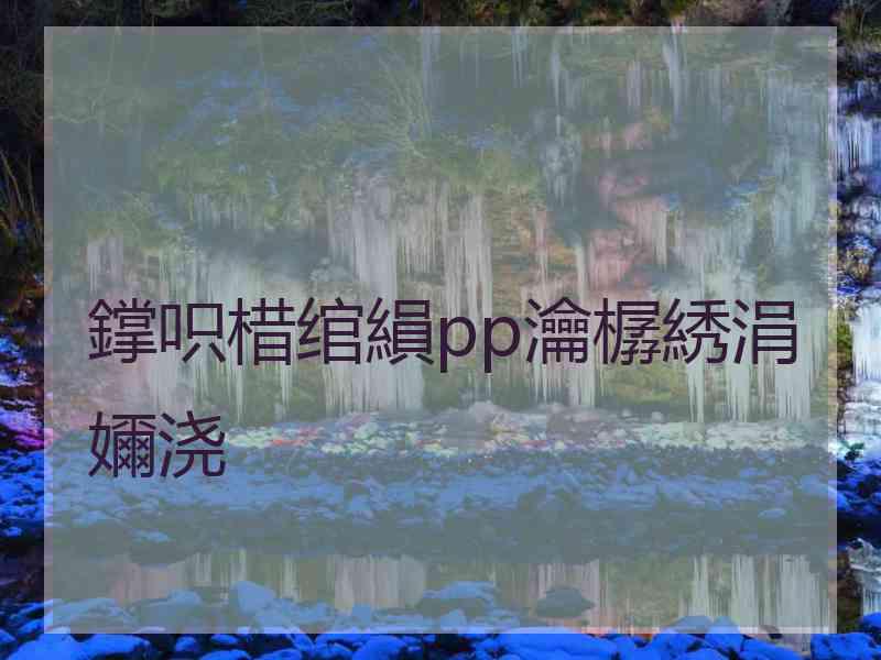 鐣呮棤绾縜pp瀹樼綉涓嬭浇