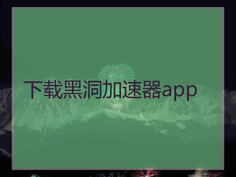 下载黑洞加速器app