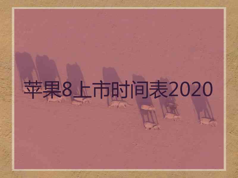 苹果8上市时间表2020