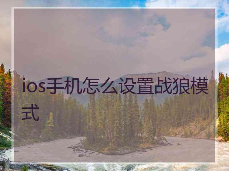 ios手机怎么设置战狼模式