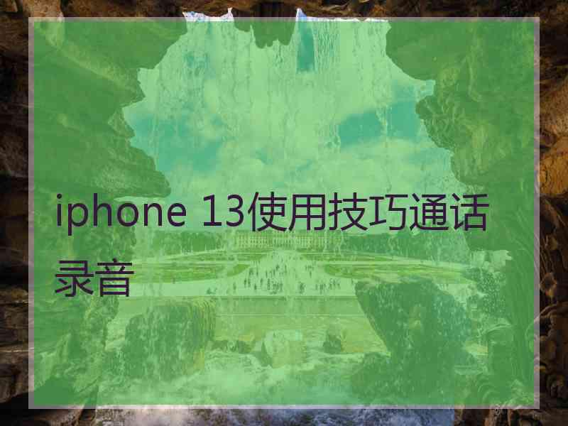 iphone 13使用技巧通话录音