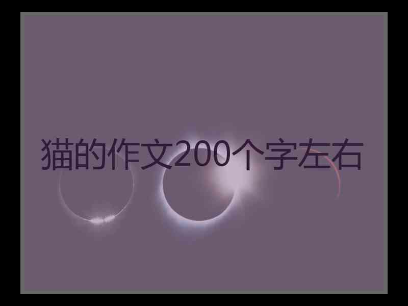 猫的作文200个字左右