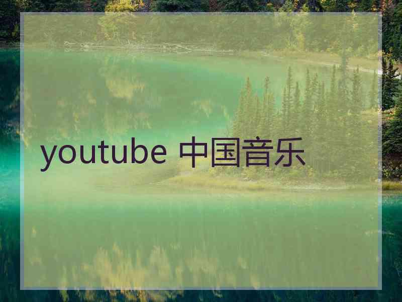 youtube 中国音乐