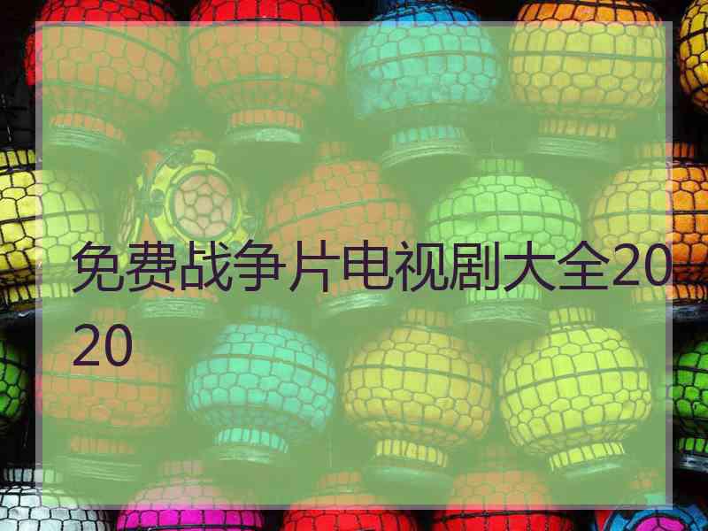 免费战争片电视剧大全2020