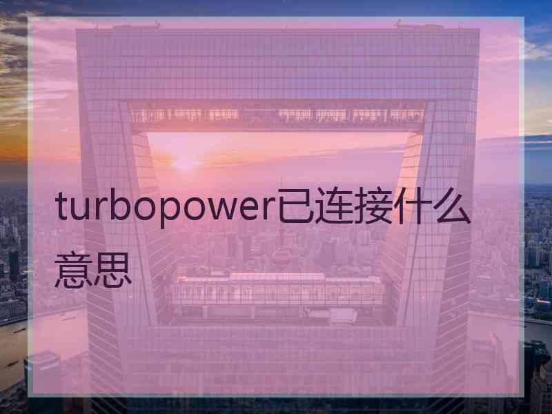 turbopower已连接什么意思