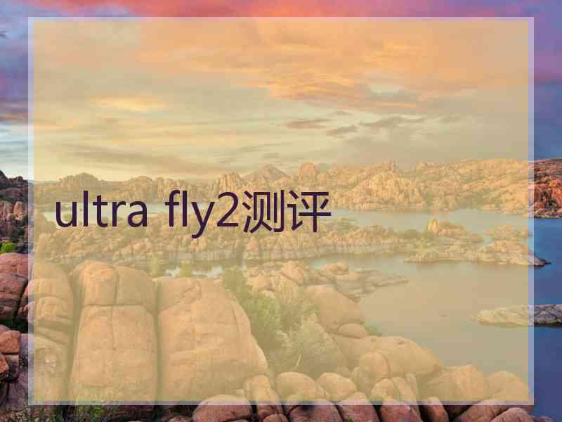 ultra fly2测评