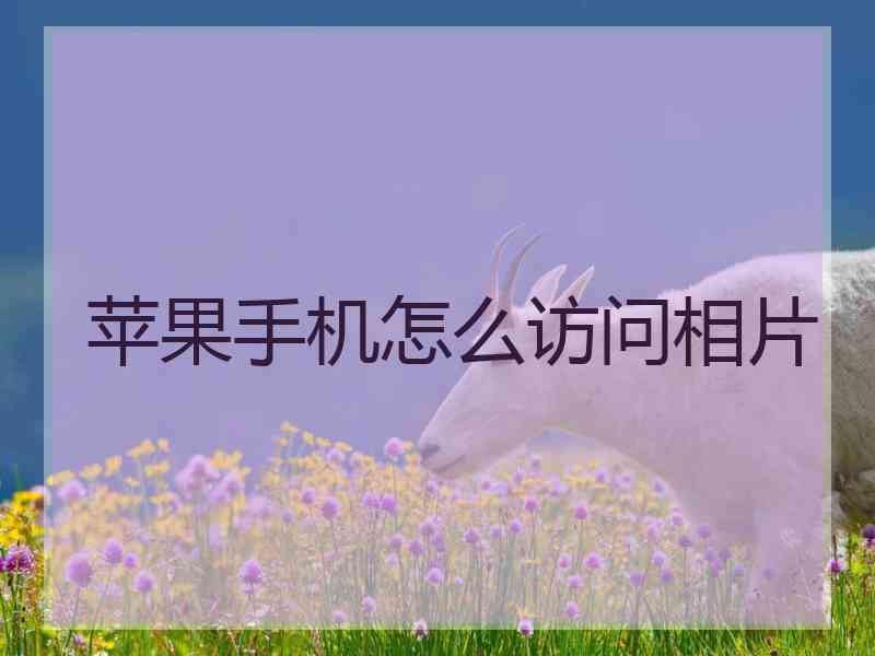 苹果手机怎么访问相片