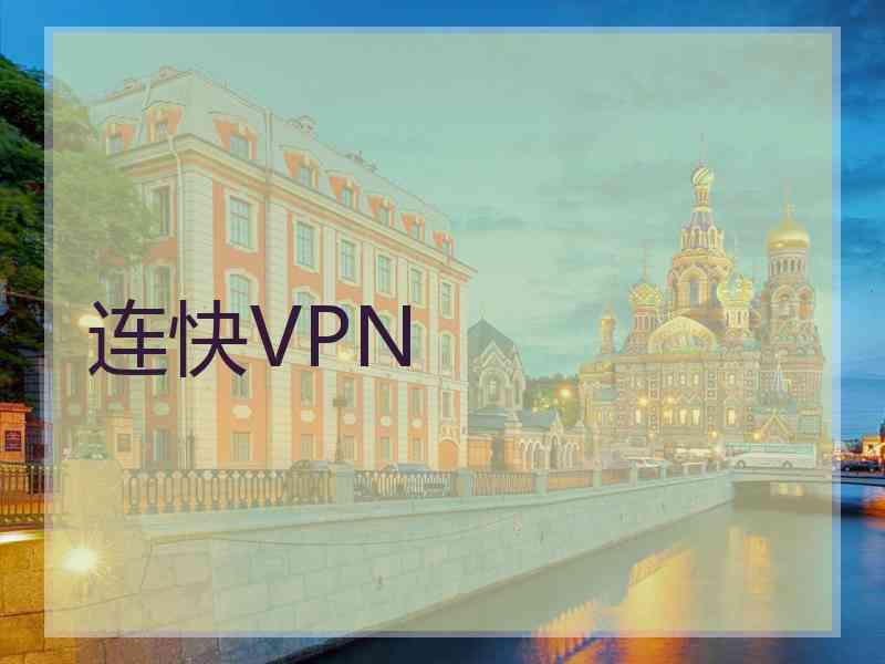 连快VPN