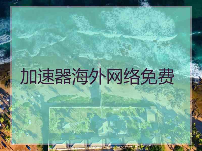 加速器海外网络免费