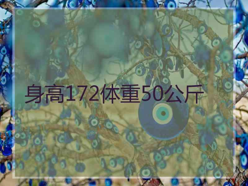 身高172体重50公斤