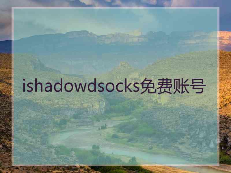 ishadowdsocks免费账号