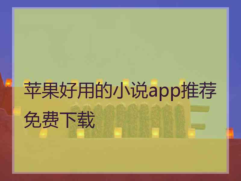 苹果好用的小说app推荐免费下载