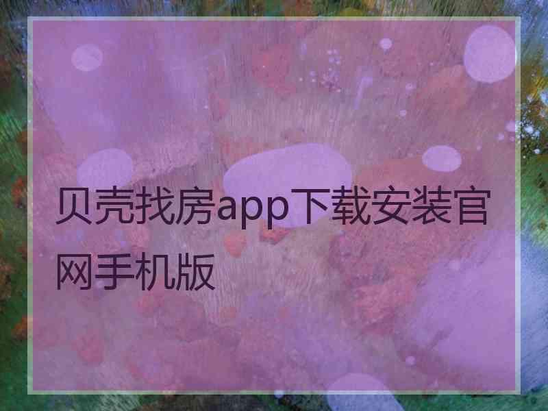 贝壳找房app下载安装官网手机版