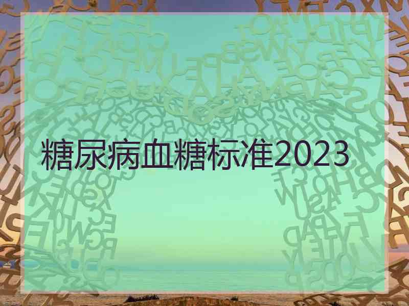 糖尿病血糖标准2023