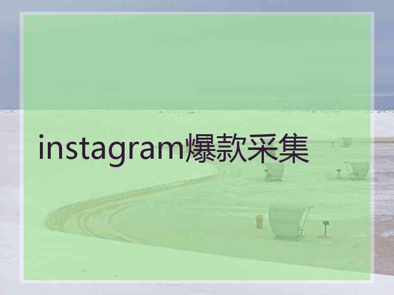 instagram爆款采集