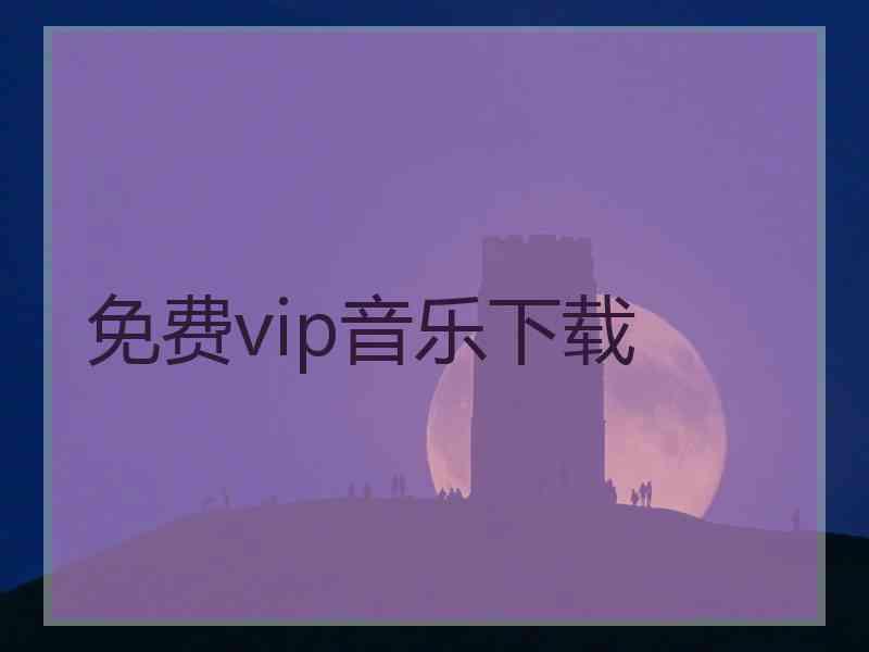 免费vip音乐下载