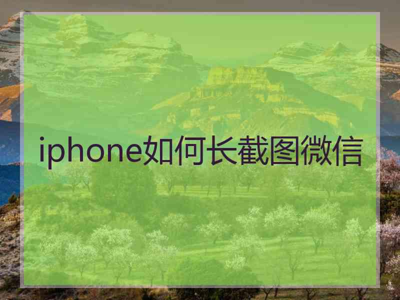 iphone如何长截图微信