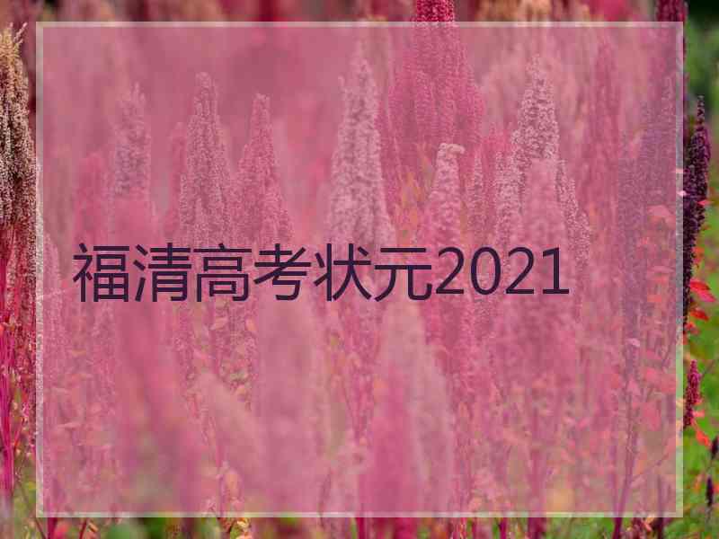 福清高考状元2021